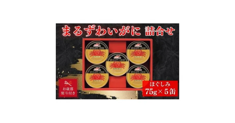 【ふるさと納税】【お歳暮 のし】マルハニチロ　まるずわいがに缶詰詰合せ75g×5缶【1440167】