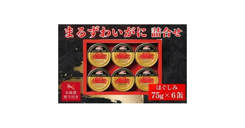 【ふるさと納税】【お歳暮 のし】マルハニチロ　まるずわいがに缶詰詰合せ75g×6缶【1440175】