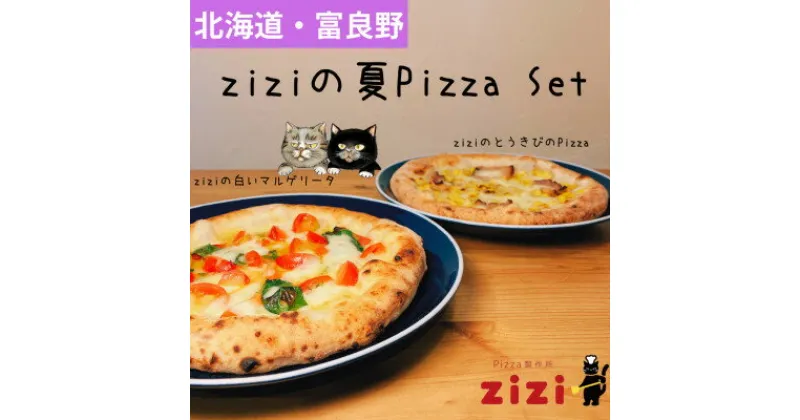 【ふるさと納税】【数量限定】富良野を感じるziziの夏Pizza 2枚Set【配送不可地域：離島】【1437780】