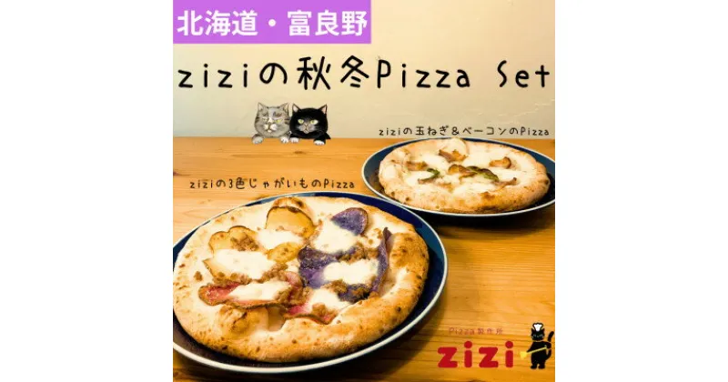 【ふるさと納税】【数量限定】富良野を感じるziziの秋・冬Pizza　2枚Set【配送不可地域：離島】【1437782】