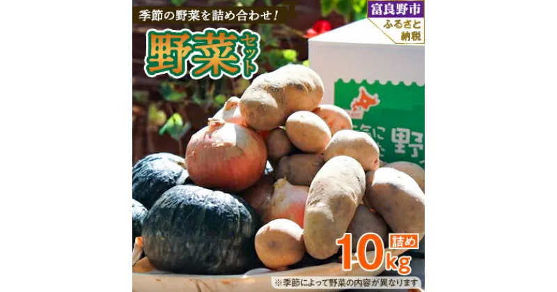 【ふるさと納税】北海道富良野　野菜セット 10kg詰め【1466265】