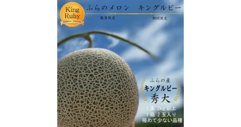 【ふるさと納税】【2025年発送先行予約】【数量・期間限定】ふらのメロン　キングルビー　秀大2玉(4kg以上)【配送不可地域：離島】【1471926】