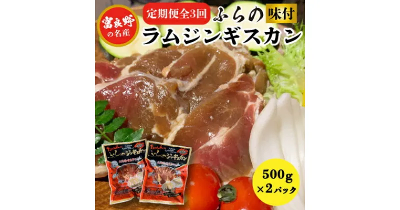 【ふるさと納税】【毎月定期便】【臭みがない】富良野の名産　ふらの味付ラムジンギスカン500g×2パック全3回【配送不可地域：離島】【4007382】