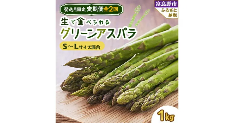 【ふるさと納税】【発送月固定定期便】「生」で食べられる!グリーンアスパラ　1kg(SからLサイズ混合) 全2回【配送不可地域：離島】【4008506】