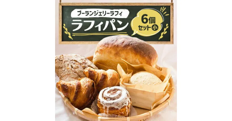 【ふるさと納税】ラフィパン6個セット(小)【Boulangerie Lafi】【配送不可地域：離島】【1471124】