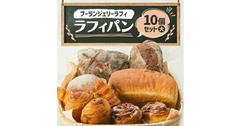 【ふるさと納税】ラフィパン10個セット(大)【Boulangerie Lafi】【配送不可地域：離島】【1471125】