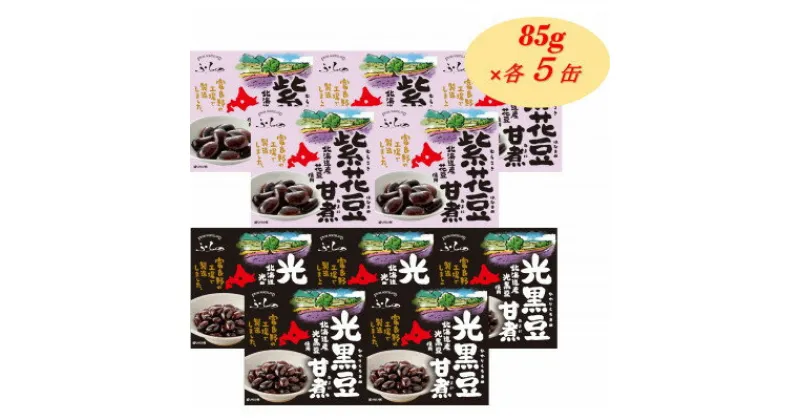 【ふるさと納税】ふらの 紫花豆甘煮 光黒豆甘煮 85g×各5缶入【1461866】