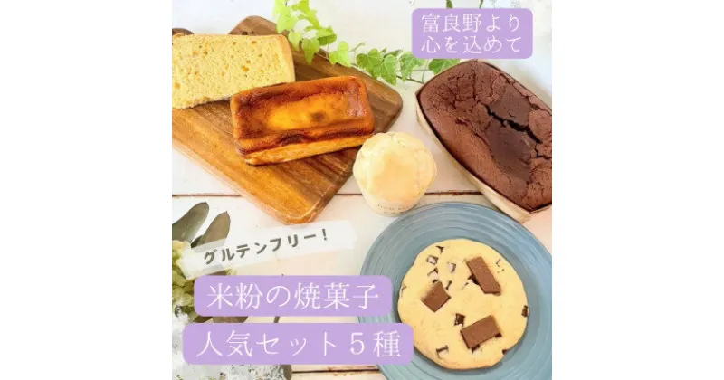 【ふるさと納税】【米粉100%・グルテンフリー!】米粉の焼菓子人気セット5種【配送不可地域：離島】【1464200】