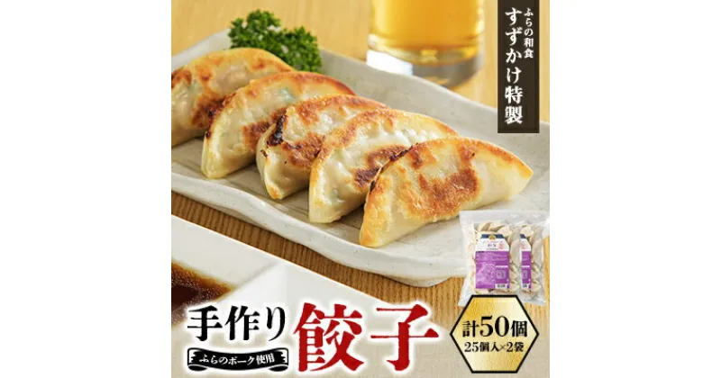 【ふるさと納税】業務用 冷凍 手作り餃子 50個(25個入×2袋)人気の「ふらの和食すずかけ」特製ぎょうざ【配送不可地域：離島】【1503300】