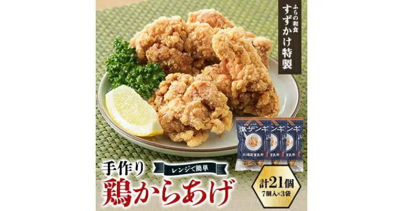 【ふるさと納税】冷凍 手作り鶏からあげ(塩ザンギ)21個(7個入×3袋)「ふらの和食すずかけ」特製 レンジで簡単【配送不可地域：離島】【1503303】