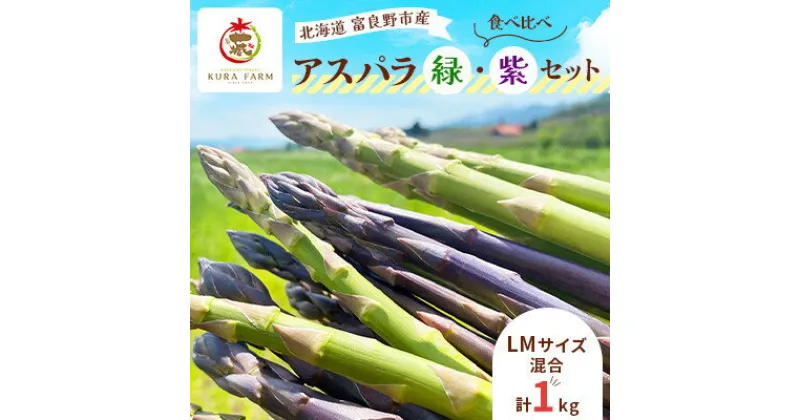 【ふるさと納税】【2025年発送】富良野市産 アスパラ 緑・紫(LMサイズ混合 計1kg) 食べ比べ〈藏ファーム〉【配送不可地域：離島】【1505718】