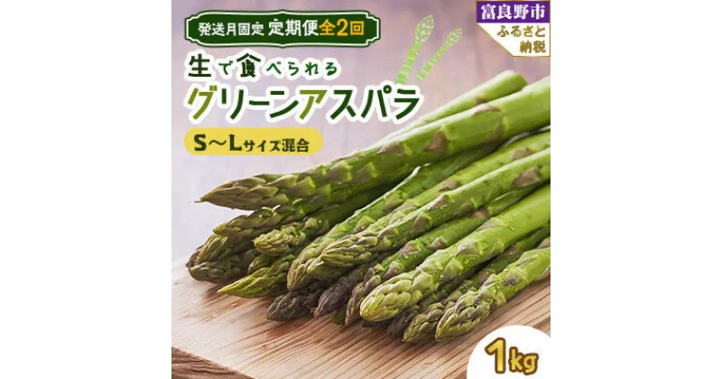 【ふるさと納税】【発送月固定定期便】北海道富良野産　生で食べられるアスパラ　5月・6月発送全2回【配送不可地域：離島】【4053237】