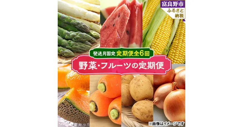 【ふるさと納税】【発送月固定定期便】野菜・フルーツ7種を北海道富良野市からお届け全6回【配送不可地域：離島】【4053256】