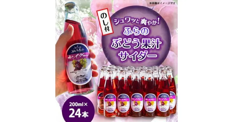 【ふるさと納税】【のし付】ふらのぶどう果汁サイダー 200ml×24本入【1373952】