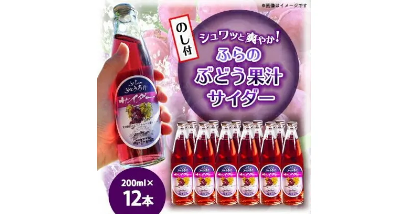 【ふるさと納税】【のし付】ふらのぶどう果汁サイダー 200ml×12本入【1373953】