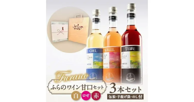 【ふるさと納税】【包装・手提げ袋・のし付】甘口ふらのワイン500ml×3本セット(赤・白・ロゼ)【1373963】