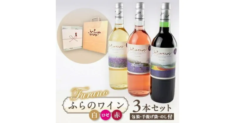 【ふるさと納税】【包装・手提げ袋・のし付】ふらのワイン (赤・白・ロゼ)720ml×3本セット【1373964】