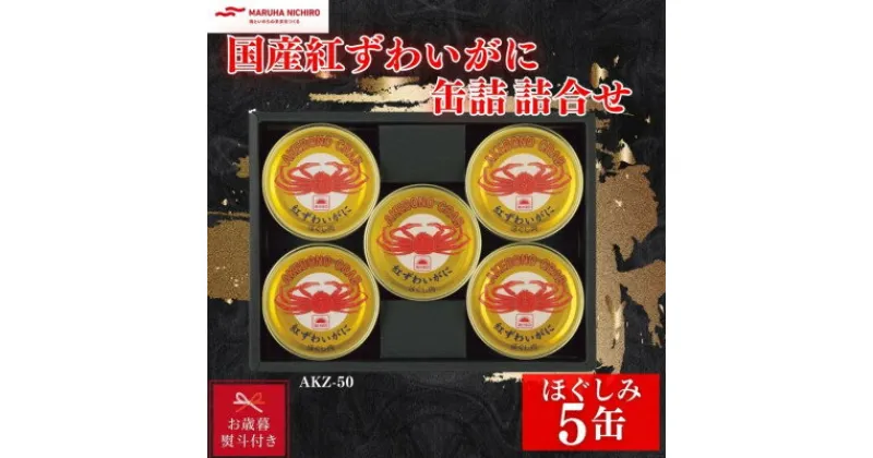 【ふるさと納税】【のし付き・お歳暮】マルハニチロ　国産紅ずわいがに缶詰詰合せ【1528335】