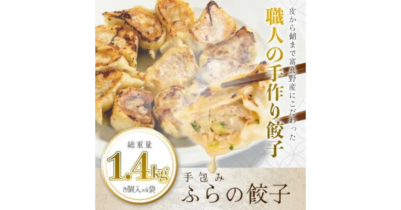 【ふるさと納税】【皮から餡まで富良野産】 手包みふらの餃子 内容量1.4kg 8個入×4パック【配送不可地域：離島】【1557090】