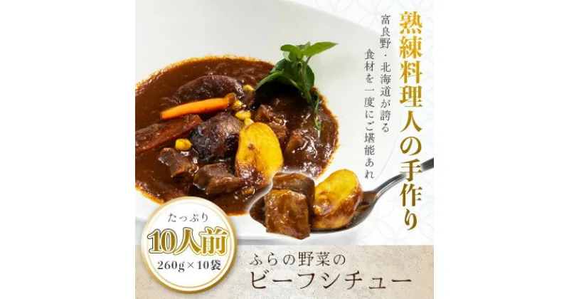 【ふるさと納税】ふらの野菜のビーフシチュー 260g×10食セット【配送不可地域：離島】【1557093】