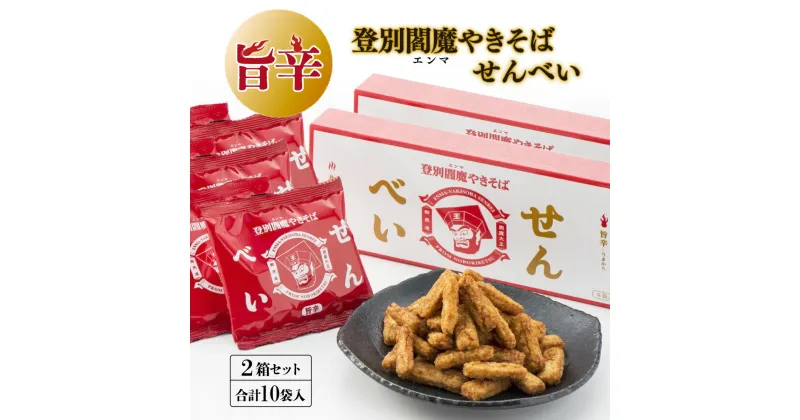 【ふるさと納税】登別閻魔やきそばせんべい2箱セット　【お菓子・煎餅・せんべい・登別やきそば・旨辛・ピリ辛・サクサク・おつまみ・おやつ・ご当地商品・閻魔大王・お土産】