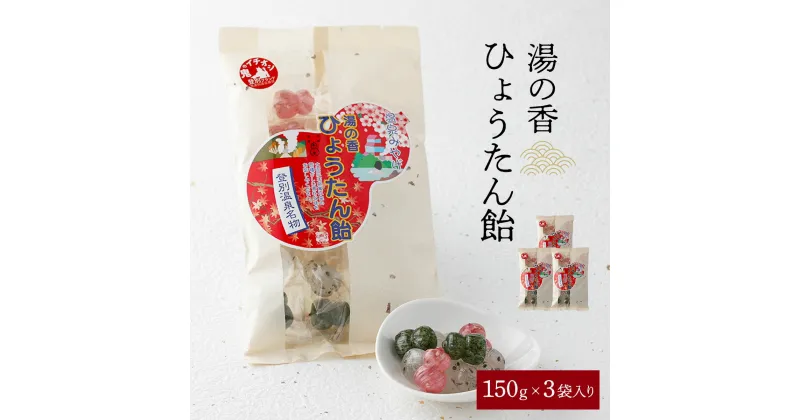 【ふるさと納税】湯の香　ひょうたん飴 150g×3個 【登別温泉復興応援】　【お菓子・あめ・飴】