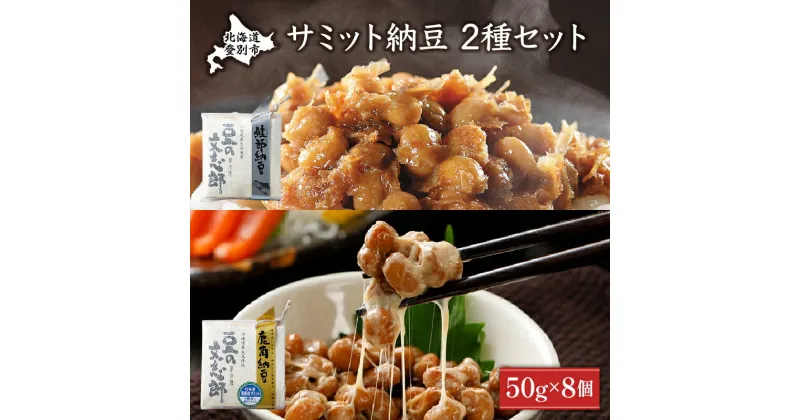 【ふるさと納税】サミット納豆セット(文志郎 鹿角納豆50g×2P(たれ5g×2)×2個、鮭節納豆50g×2P(鮭節たれ30g×2)×2個) 北海道産 国産 高級 専門店 お取り寄せ 箱入り【納豆・道南平塚食品】