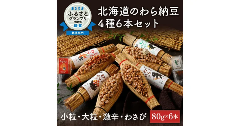 【ふるさと納税】北海道のわら納豆　4種食べ比べ6本セット（大粒2本・小粒2本・わさび1本・激辛1本）たれ付き【くま納豆 北海道産 北海道産大豆100% 高級 お取り寄せ 藁納豆 ご飯のお供 道南平塚食品 登別ブランド 】