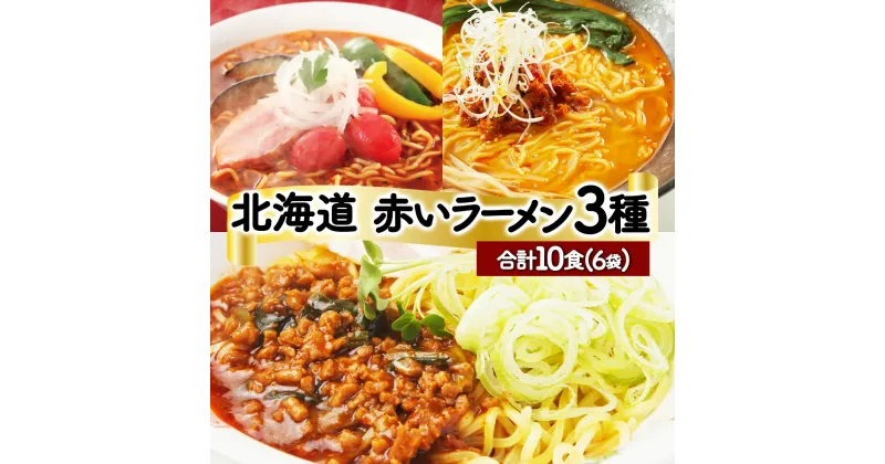 【ふるさと納税】赤いラーメン10食セット (登別閻魔ラーメン・担々麺・トマト) 送料無料 登別市 時短 小麦 国産 北海道産 スープ付き 生麺 麺類 6袋セット インスタント