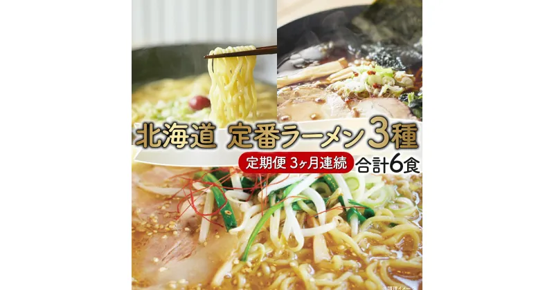 【ふるさと納税】定番ラーメン(3ヵ月連続お届け) 【定期便：醤油・味噌・塩ラーメン】 送料無料 登別市 時短 小麦 国産 北海道産 スープ付き 生麺 麺類 2食入り3袋 インスタント