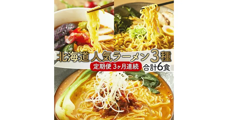 【ふるさと納税】北海道人気ラーメン[3ヵ月連続お届け] 【定期便：登別閻魔らーめん・トマトラーメン・室蘭カレーラーメン】 3ヶ月連続 3回お届け 送料無料 登別市 時短 小麦 国産 北海道産 スープ付き 麺 麺類 生麺 乾燥麺 インスタント