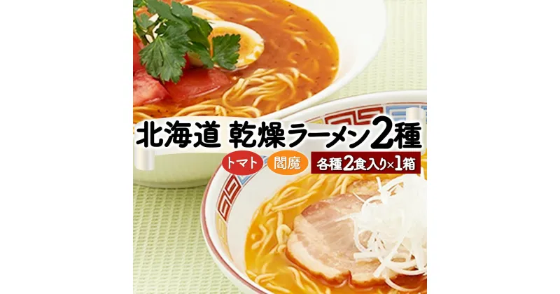 【ふるさと納税】乾燥ラーメン(4食セット) 【トマト・辛味噌】 送料無料 登別市 時短 小麦 国産 北海道産 乾燥麺 スープ付き 麺類 2種類 インスタントラーメン