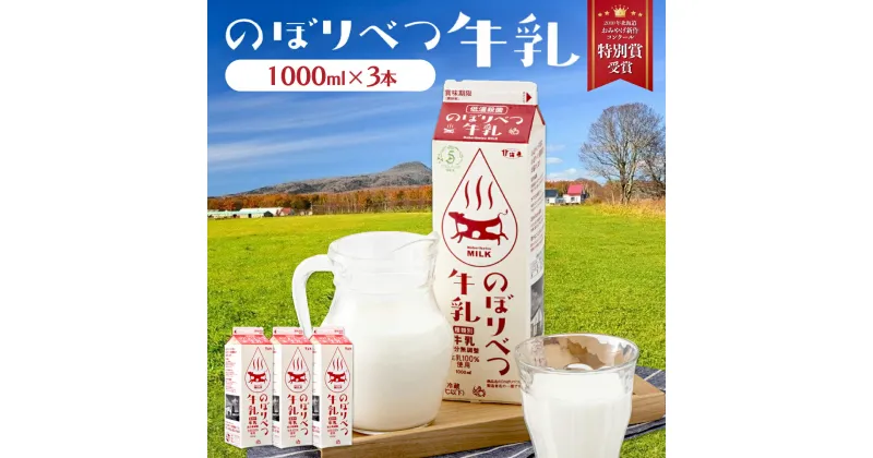 【ふるさと納税】牛乳 のぼりべつ牛乳 1,000ml × 3本 計3,000ml | ふるさと納税 牛乳 牛 乳 高級 低温殺菌 牛乳 国産 栄養 ヘルシー グラスフェッド 北海道 登別 ふるさと 人気 送料無料