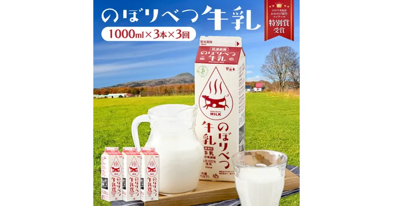 【ふるさと納税】【定期便】牛乳 のぼりべつ牛乳 1,000ml × 3本 × 3ヶ月 計9,000ml | ふるさと納税 牛乳 高級 低温殺菌 牛乳 国産 栄養 ヘルシー グラスフェッド 北海道 登別 ふるさと 人気 送料無料