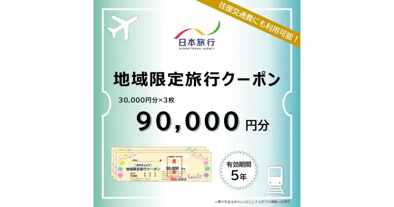 【ふるさと納税】北海道登別市　日本旅行　地域限定旅行クーポン 90,000円分　【旅行 チケット 宿泊券 高額 登別市】