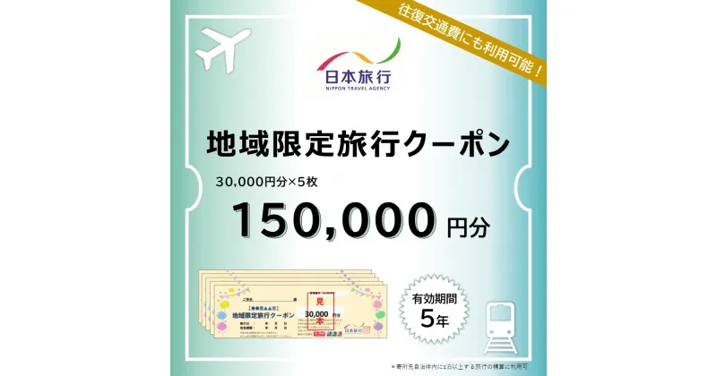 【ふるさと納税】北海道登別市　日本旅行　地域限定旅行クーポン 150,000円分　【旅行 チケット 宿泊券 高額 登別市】