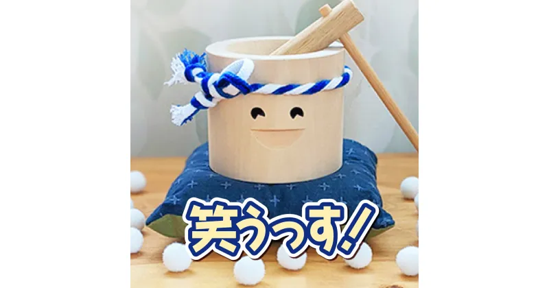 【ふるさと納税】飾り用「笑うっす！」青　【民芸品・工芸品・キャラクター・インテリア・飾り用・臼】