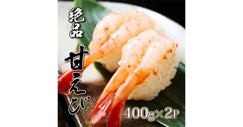 【ふるさと納税】登別海の幸〜北海道産 冷凍甘えび400g×2パック　【 甘海老 あまエビ 冷凍甘えび 約800g お刺身 刺身 】