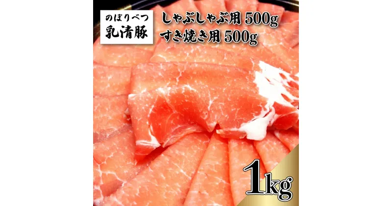 【ふるさと納税】のぼりべつ豚ロース（しゃぶしゃぶ用・すきやき用）各500g 計1kg　【 しゃぶしゃぶ 肉 お肉 豚肉 すき焼き 豚ロース のぼりべつ豚 】