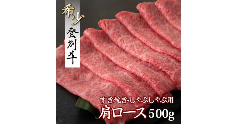 【ふるさと納税】牛肉 北海道 すき焼き しゃぶしゃぶ 登別産 国産 最高級 登別牛 肩ロース 500g | ふるさと納税 牛肉 すき焼き しゃぶしゃぶ 焼肉 すきやき 焼き肉 牛 肉 肩 ロース 高級 ギフト 希少 北海道 登別 ふるさと 人気 ランキング 送料無料