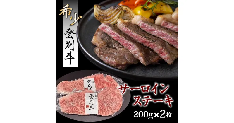 【ふるさと納税】牛肉 北海道 ステーキ 焼肉 登別産 国産 最高級 黒毛 和牛 登別牛 サーロイン 400g | ふるさと納税 牛肉 ステーキ 焼肉 焼き肉 バーベキュー BBQ すき焼き しゃぶしゃぶ 牛 肉 高級 ギフト 希少 北海道 登別 ふるさと 人気 ランキング 送料無料