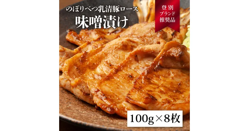 【ふるさと納税】のぼりべつ乳清豚（ホエー）みそ漬け（ロース肉）100g×8枚　【お肉・牛肉・ロース・乳清豚】