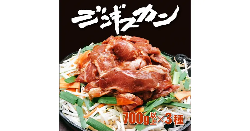 【ふるさと納税】あさひ特製ジンギスカン3種セット　【羊肉・ラム肉・肉の加工品・ジンギスカン・約2.2kg】