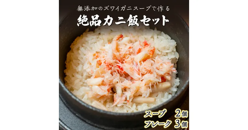 【ふるさと納税】極旨！添加物不使用のズワイガニスープで作る絶品カニ飯セット　【ずわい蟹・ずわいガニ・ズワイガニ・蟹・カニ・出汁・だし・ズワイガニスープ】