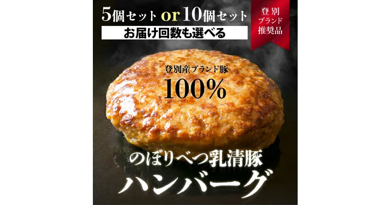 【ふるさと納税】肉のあさひ大人気！【のぼりべつ乳清豚（ホエー）】ハンバーグ120g×5個／10個 選べる定期便（全2回〜全5回）　【お肉・乳清豚・ハンバーグ】