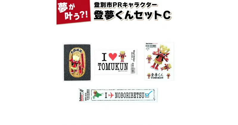 【ふるさと納税】登別市PRキャラクター登夢（とむ）くんセットC 　4種類（小判1枚、ステッカー・シール3枚）【登別温泉復興応援】　【雑貨・PRキャラクター登夢・オリジナルグッズ詰め合わせ】