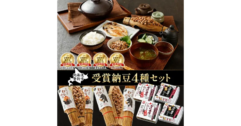 【ふるさと納税】受賞納豆4種セット(わら納豆大粒・わら納豆小粒・道産納豆大粒・道産納豆黒豆) 北海道産 国産 くま納豆 道南平塚食品【納豆】