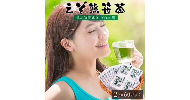 【ふるさと納税】北海道産熊笹100％使用 えぞ熊笹茶(60パック) 北海道産 登別 送料無料 【登別温泉復興応援】 【お茶・緑茶・飲料類・えぞ熊笹茶】