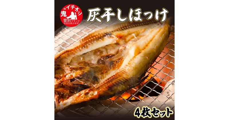 【ふるさと納税】北海道初の「ほっけの灰干し」4枚セット　【魚貝類 干物 ホッケ ほっけの灰干し 登別産 海の幸】