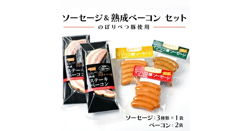 【ふるさと納税】酪農館　ソーセージ＆ベーコンセット　【お肉・加工食品・ソーセージ・ベーコンセット】贈り物 ギフト プレゼント